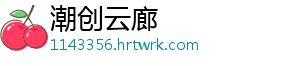 潮创云廊